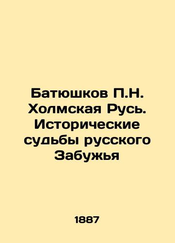 Batyushkov P.N. Kholmskaya Rus'. Istoricheskie sud'by russkogo Zabuzh'ya/Patyushkov P.N. Kholmskaya Rus. The Historical Fates of Russian Zabuzhya In Russian (ask us if in doubt) - landofmagazines.com