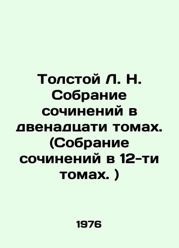 Tolstoy L. N. Sobranie sochineniy v dvenadtsati tomakh. (Sobranie sochineniy v 12-ti tomakh. )/Tolstoy L. N. A collection of works in twelve volumes. (A collection of works in twelve volumes.) In Russian (ask us if in doubt) - landofmagazines.com