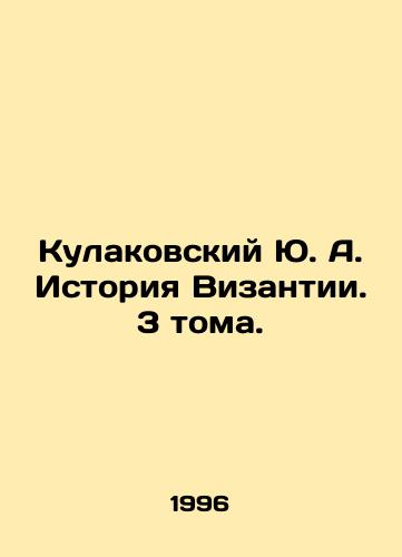 Kulakovskiy Yu. A. Istoriya Vizantii. 3 toma./Kulakovsky Yu. A. History of Byzantium. 3 Volumes. In Russian (ask us if in doubt) - landofmagazines.com