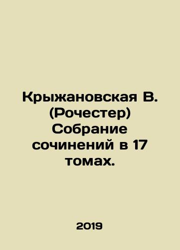 Kryzhanovskaya V. (Rochester) Sobranie sochineniy v 17 tomakh./V. Kryzhanovskaya (Rochester) A collection of essays in 17 volumes. In Russian (ask us if in doubt) - landofmagazines.com