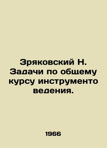 Zryakovskiy N. Zadachi po obshchemu kursu instrumentovedeniya./Zryakovsky N. Tasks for a General Course in Instrument Science. In Russian (ask us if in doubt) - landofmagazines.com
