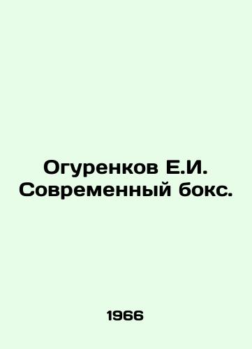 Ogurenkov E.I. Sovremennyy boks./Ogurenkov E.I. Modern boxing. In Russian (ask us if in doubt) - landofmagazines.com
