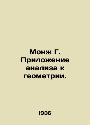 Monzh G. Prilozhenie analiza k geometrii./Monge G. Application of analysis to geometry. In Russian (ask us if in doubt) - landofmagazines.com