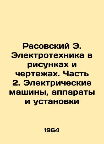 Rasovskiy E. Elektrotekhnika v risunkakh i chertezhakh. Chast' 2. Elektricheskie mashiny, apparaty i ustanovki/Rasovsky E. Electrical engineering in drawings and drawings. Part 2. Electrical machines, apparatus and installations In Russian (ask us if in doubt) - landofmagazines.com