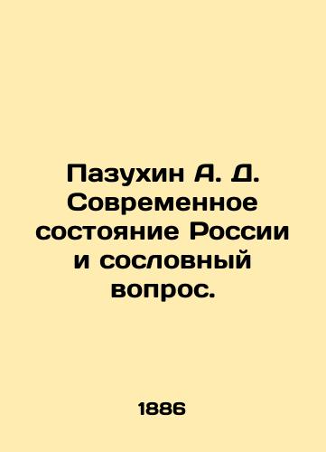 Pazukhin A. D. Sovremennoe sostoyanie Rossii i soslovnyy vopros./Pazukhin A. D. The current state of Russia and the estate question. In Russian (ask us if in doubt) - landofmagazines.com