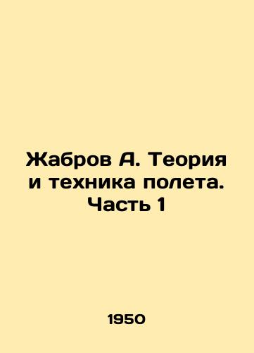 Zhabrov A. Teoriya i tekhnika poleta. Chast 1/Zhabrov A. Theory and technique of flight. Part 1 In Russian (ask us if in doubt) - landofmagazines.com