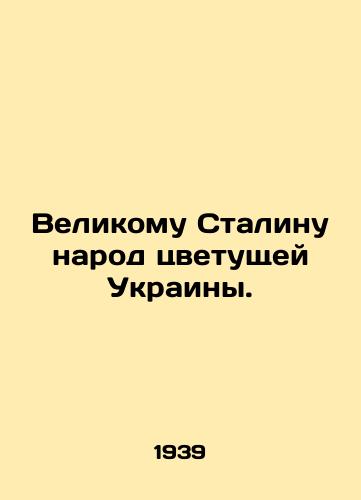 Velikomu Stalinu narod tsvetushchey Ukrainy./To Great Stalin, the people of blossoming Ukraine. In Ukrainian (ask us if in doubt) - landofmagazines.com