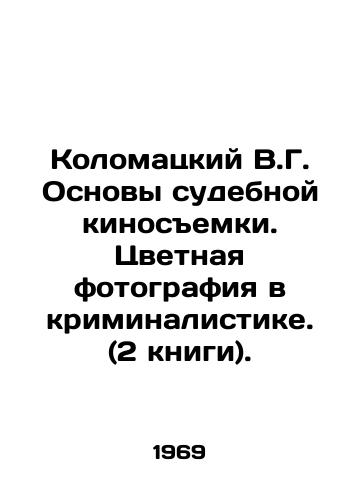 Kolomatskiy V.G. Osnovy sudebnoy kinosemki. Tsvetnaya fotografiya v kriminalistike. (2 knigi)./Kolomatsky V.G. Basics of forensic film shooting. Color photography in forensics. (2 books). In Russian (ask us if in doubt) - landofmagazines.com