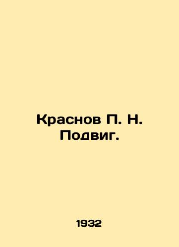 Krasnov P. N. Podvig./Krasnov P. N. Podvig. In Russian (ask us if in doubt) - landofmagazines.com