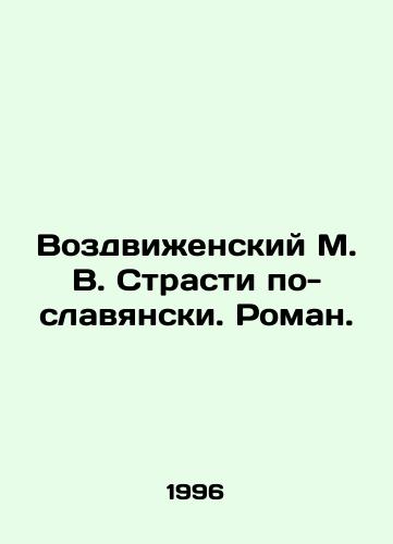 Vozdvizhenskiy M. V. Strasti po-slavyanski. Roman./Vozdvizhensky M. V. Passion in Slavonic. Roman. In Russian (ask us if in doubt) - landofmagazines.com