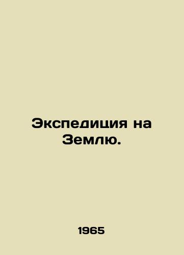 Ekspeditsiya na Zemlyu./Expedition to Earth. In Russian (ask us if in doubt) - landofmagazines.com