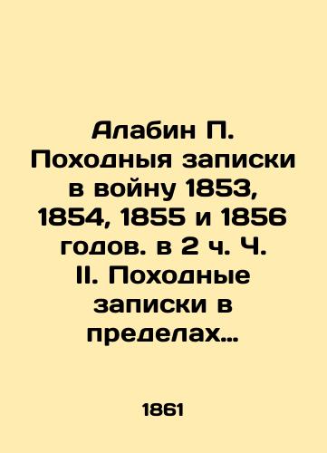 Alabin P. Pokhodnyya zapiski v voynu 1853, 1854, 1855 i 1856 godov. v 2 ch. Ch. II. Pokhodnye zapiski v predelakh Imperii./Alabin P. War memos in 1853, 1854, 1855, and 1856. In 2h Part II. War memos within the Empire. In Russian (ask us if in doubt) - landofmagazines.com
