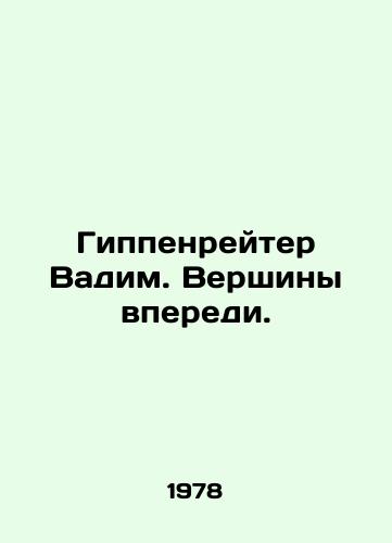 Gippenreyter Vadim. Vershiny vperedi./Hippenreiter Vadim. The peaks are ahead. - landofmagazines.com