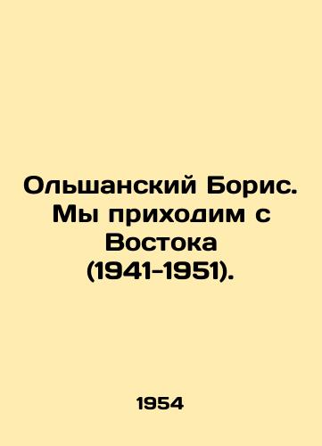 Ol'shanskiy Boris. My prikhodim s Vostoka (1941-1951)./Olshansky Boris. We come from the East (1941-1951). In Russian (ask us if in doubt) - landofmagazines.com