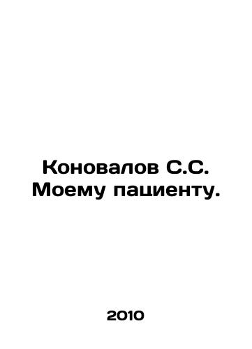Konovalov S.S. Moemu patsientu./Konovalov S.S. to my patient. In Russian (ask us if in doubt) - landofmagazines.com