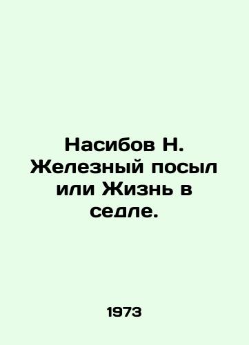 Nasibov N. Zheleznyy posyl ili Zhizn v sedle./Nasibov N. The Iron Message or Life in the Saddle. In Russian (ask us if in doubt) - landofmagazines.com