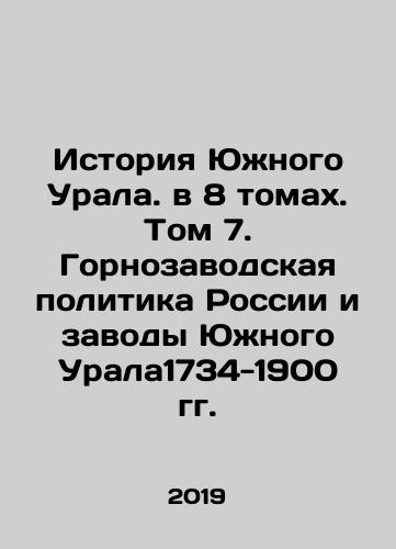 Istoriya Yuzhnogo Urala. v 8 tomakh. Tom 7. Gornozavodskaya politika Rossii i zavody Yuzhnogo Urala1734-1900 gg./History of the Southern Urals. in 8 volumes. Volume 7. Mining Policy of Russia and the Plants of the Southern Urals 1734-1900. In Russian (ask us if in doubt) - landofmagazines.com