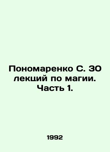 Ponomarenko S. 30 lektsiy po magii. Chast' 1./Ponomarenko S. 30 lectures on magic. Part 1. In Russian (ask us if in doubt) - landofmagazines.com