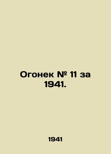 Ogonek # 11 za 1941./Fire # 11 for 1941. In Russian (ask us if in doubt) - landofmagazines.com
