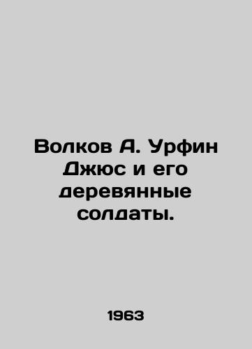 Volkov A. Urfin Dzhyus i ego derevyannye soldaty./Volkov A. Urfin Jus and his wooden soldiers. In Russian (ask us if in doubt). - landofmagazines.com