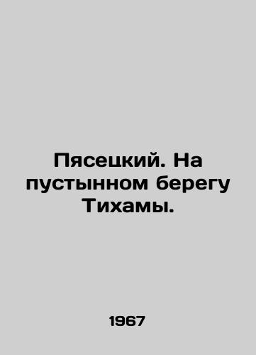 Pyasetskiy. Na pustynnom beregu Tik/Piasetsky. On the deserted shore of Tihama. - landofmagazines.com