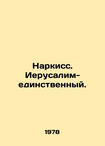 Narkiss. Ierusalim-edinstvennyy./Narcissus. Jerusalem is the only one. In Russian (ask us if in doubt) - landofmagazines.com