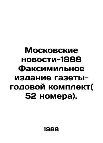 Moskovskie novosti-1988 Faksimilnoe izdanie gazety-godovoy komplekt( 52 nomera)./Moscow News-1988 Facsimile edition of the newspaper - annual kit (52 issues). In Russian (ask us if in doubt) - landofmagazines.com