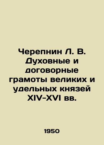 Cherepnin L. V. Dukhovnye i dogovornye gramoty velikikh i udelnykh knyazey XIV-XVI vv./Cherepnin L. V. Spiritual and Treaty Letters of the Grand and Specific Dukes of the Fourteenth and Sixteenth Centuries In Russian (ask us if in doubt) - landofmagazines.com