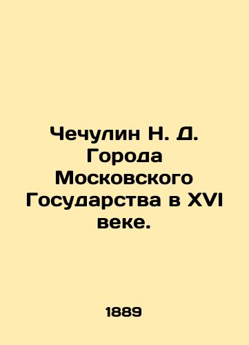 Chechulin N. D. Goroda Moskovskogo Gosudarstva v XVI veke./Chechulin N. D. Cities of the Moscow State in the 16th Century. In Russian (ask us if in doubt) - landofmagazines.com