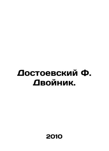 Dostoevskiy F. Dvoynik./Dostoevsky F. The Double. In Russian (ask us if in doubt) - landofmagazines.com