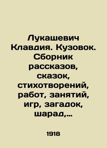 Lukashevich Klavdiya. Kuzovok. Sbornik rasskazov, skazok, stikhotvoreniy, rabot, zanyatiy, igr, zagadok, sharad, zadach, pesen i t. p.: dlya detey mladshego vozrasta: s prilozheniem not, tablits i mnozhestva risunkov/Lukashevich Claudia. Bodywork. A collection of stories, fairy tales, poems, works, activities, games, puzzles, charades, tasks, songs, etc.: for young children: with notes, tables, and lots of drawings In Russian (ask us if in doubt) - landofmagazines.com