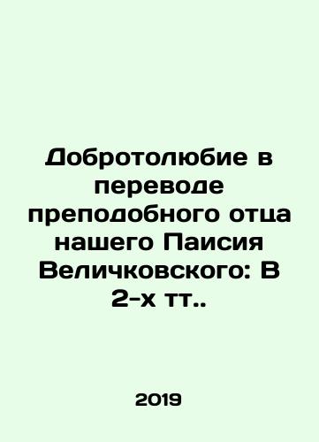 Dobrotolyubie v perevode prepodobnogo ottsa nashego Paisiya Velichkovskogo: V 2-kh tt./Kindness in the Translation of Our Venerable Father Pajsiy Wieliczkowski: In 2 tr. In Church Slavonic (ask us if in doubt) - landofmagazines.com