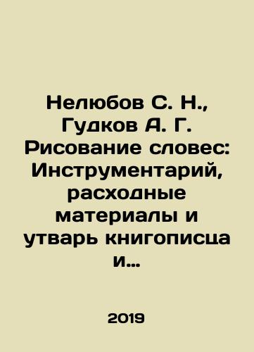 Nelyubov S. N., Gudkov A. G. Risovanie sloves:пїЅInstrumentariy, raskhodnye materialy i utvar knigopistsa i perepletchika XVII-XIX vekov./Nelyubov S. N., Gudkov A. G. Drawing Word: Tools, consumables and utensils of the scribe and binder of the seventeenth-nineteenth centuries. In Russian (ask us if in doubt) - landofmagazines.com