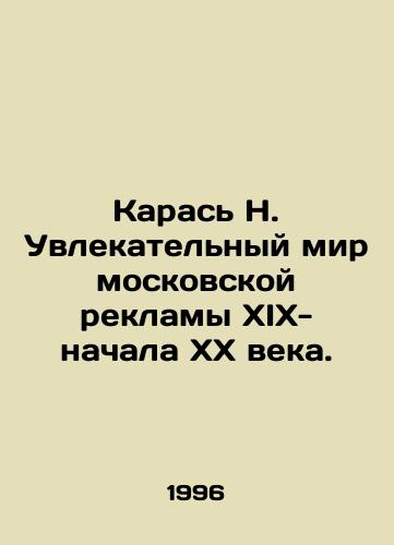 Karas N. Uvlekatelnyy mir moskovskoy reklamy XIX-nachala KhKh veka./Karas N. The fascinating world of Moscow advertising of the nineteenth and early twentieth centuries. In Russian (ask us if in doubt) - landofmagazines.com