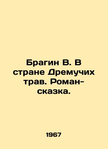 Bragin V. V strane Dremuchikh trav. Roman-skazka./Bragin B. In the Land of Ancient Grasses. A Tale-Novel. In Russian (ask us if in doubt) - landofmagazines.com