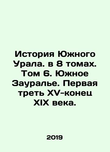 Istoriya Yuzhnogo Urala. v 8 tomakh. Tom 6. Yuzhnoe Zaurale. Pervaya tret XV-konets XIX veka./History of the Southern Urals. In 8 volumes. Volume 6. Southern Zaurale. The first third of the XV-late XIX century. In Russian (ask us if in doubt) - landofmagazines.com