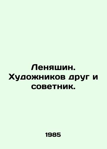 Lenyashin. Khudozhnikov drug i sovetnik./Lenyashin. Artists are friend and adviser. In Russian (ask us if in doubt) - landofmagazines.com