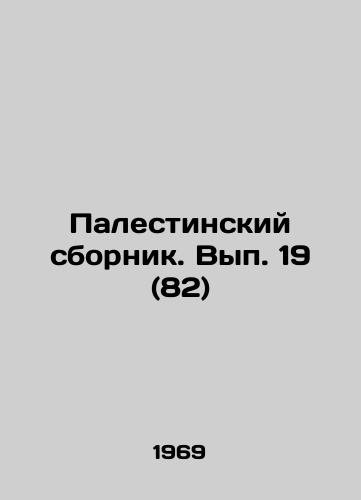 Palestinskiy sbornik. Vyp. 19 (82)/Palestinian sbornik. Iss. 19 (82) In Russian (ask us if in doubt) - landofmagazines.com