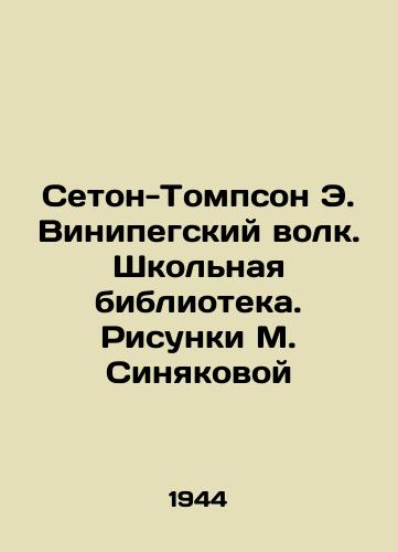 Seton-Tompson E. Vinipegskiy volk. Shkolnaya biblioteka. Risunki M. Sinyakovoy/Seton-Thompson E. The Winipeg Wolf. School Library. Sketches by M. Sinyakova - landofmagazines.com