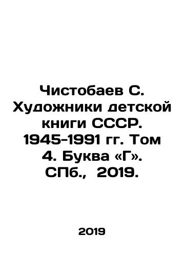 Chistobaev S. Khudozhniki detskoy knigi SSSR. 1945-1991 gg. Tom 4. Bukva «G». S.Pb. 2019./Chistobaev S. Artists of the childrens book of the USSR. 1945-1991. Volume 4 - landofmagazines.com