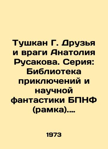 Tushkan G. Druzya i vragi Anatoliya Rusakova. Seriya: Biblioteka priklyucheniy i nauchnoy fantastiki BPNF (ramka). Priklyuchencheskaya povest. Illyustratsii A.Surova./Tushkan G. Friends and Enemies of Anatoly Rusakov. Series: Library of Adventures and Science Fiction . Adventure Story. Illustrations by A.Surov. - landofmagazines.com