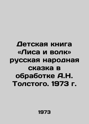 Detskaya kniga «Lisa i volk» russkaya narodnaya skazka v obrabotke A.N. Tolstogo. 1973 g./The Fox and the Wolf: A Russian Folk Tale, adapted by A.N. Tolstoy, 1973 - landofmagazines.com