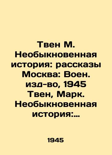Tven M. Neobyknovennaya istoriya: rasskazy Moskva: Voen. izd-vo, 1945 Tven, Mark. Neobyknovennaya istoriya: rasskazy Mark Tven. — Moskva: Voen. izd-vo, 1945. — Obl., 64 s.: il.: 14 sm/Twain M. Extraordinary Story: Stories of Moscow: Military Editions, 1945 Twain, Mark. Extraordinary Story: Stories of Mark Twain. Moscow: Military Editions, 1945 - landofmagazines.com
