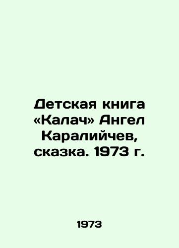 Detskaya kniga «Kalach» Angel Karaliychev, skazka. 1973 g./A childrens book: Kalach, Angel Karaliychev, Tale. 1973 - landofmagazines.com