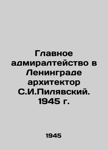 Glavnoe admiralteystvo v Leningrade arkhitektor S.I.Pilyavskiy. 1945 g./The Main Admiralty in Leningrad, architect S. I. Pilyavsky. 1945 - landofmagazines.com
