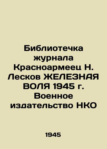 Bibliotechka zhurnala Krasnoarmeets N. Leskov ZhELEZNAYa VOLYa 1945 g. Voennoe izdatelstvo NKO/Library of the magazine Krasnoarmeets N. Leskov YELLOW 1945. Military Publishing House of NGOs - landofmagazines.com