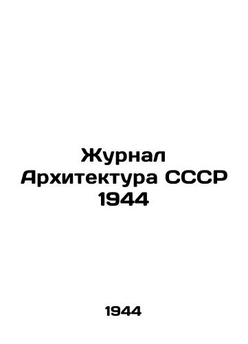 Zhurnal Arkhitektura SSSR 1944/Journal of Architecture of the USSR 1944 - landofmagazines.com