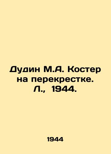 Dudin M.A. Koster na perekrestke. L., 1944./Dudin M.A. Koster at the Junction. L., 1944. - landofmagazines.com