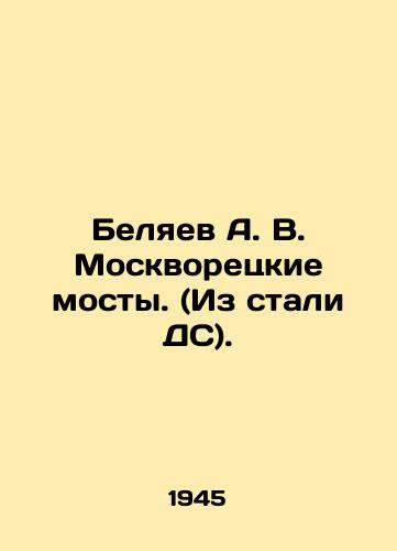 Belyaev A. V. Moskvoretskie mosty. (Iz stali DS)./Belyaev A. V. Moskvoretsky bridges. (Made of steel). - landofmagazines.com