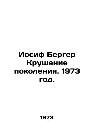 Iosif Berger Krushenie pokoleniya. 1973 god./Joseph Berger The Crash of a Generation. 1973. - landofmagazines.com